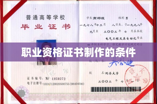 绵阳职业资格证书制作的条件